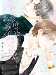 青春也该有个限度吧