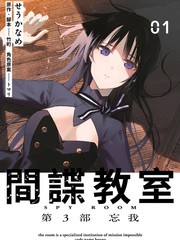 间谍教室 第3部 忘我