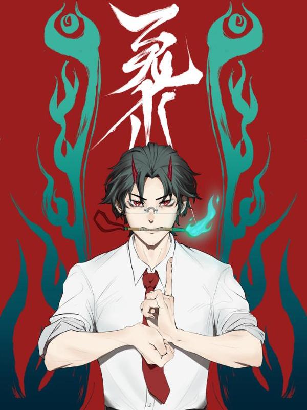 百鬼录