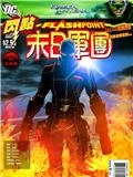 闪点 末日军团