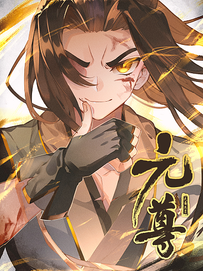 元尊