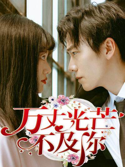 万丈光芒不及你(真人漫)