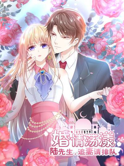 婚情荡漾:陆先生,追妻请排队