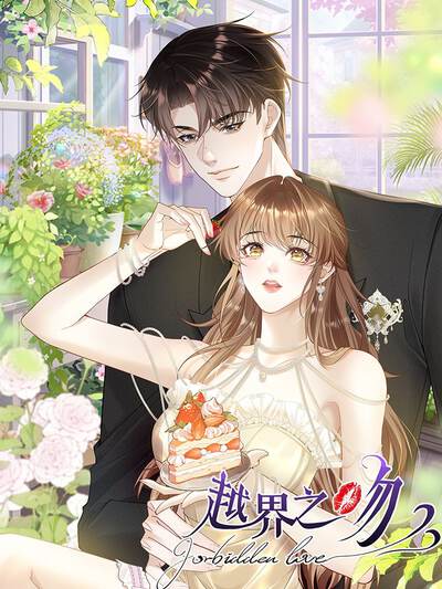 越界之吻