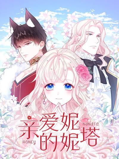亲爱的妮妮塔