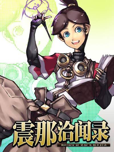 震那洽闻录