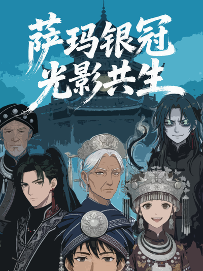 萨玛低语，银冠迷踪