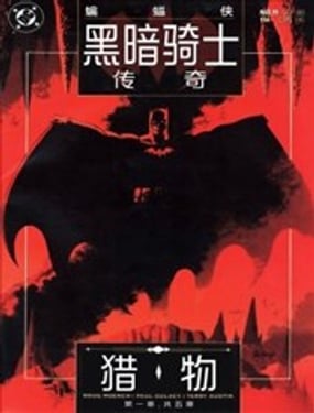 蝙蝠俠：黑暗騎士傳奇