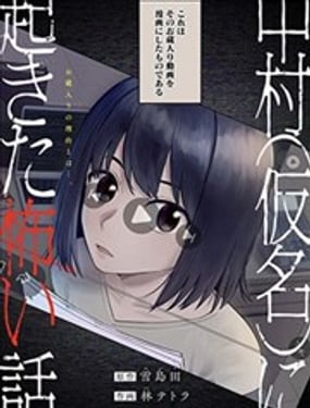 發生在中村（化名）身上的恐怖故事