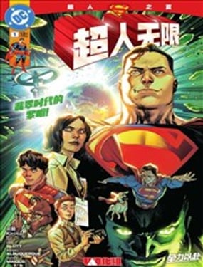 超人無限