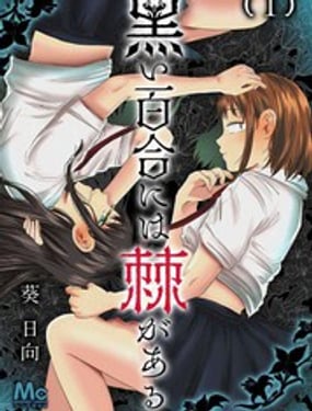 黑百合有刺漫画封面