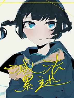 减法累述