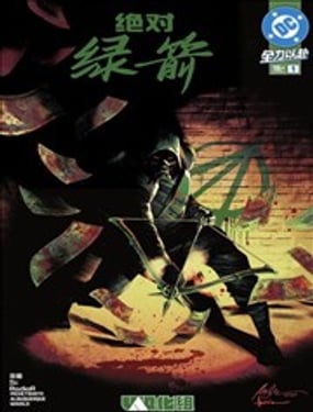 絕對綠箭