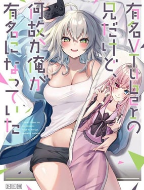 明明我妹纔是頂流VTuber,結果自己卻火出圈的本哥哥
