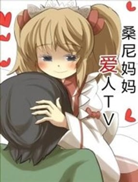 桑尼媽媽的愛人TV