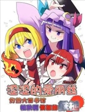 澀澀的愛麗絲 灼熱大圖書館 帕秋莉憤怒的鐵槌