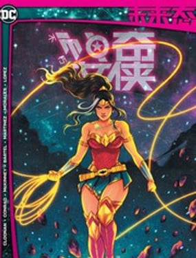 未来态：不朽神奇女侠
