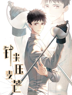 针尖压麦芒漫画封面
