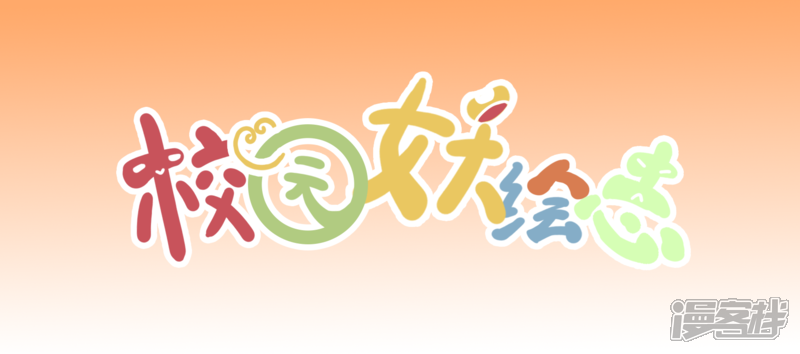 校园妖绘志 猴小菇 第1页
