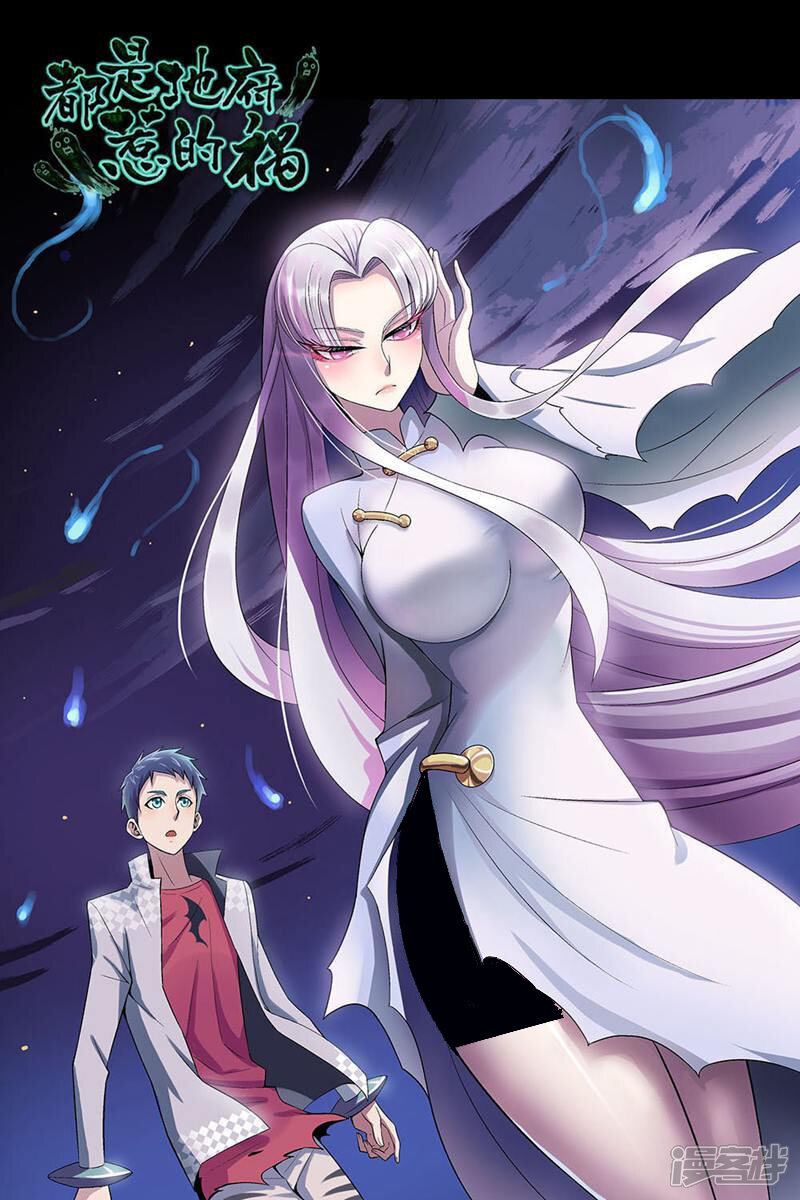 都是地府惹的祸 第87话 第1页