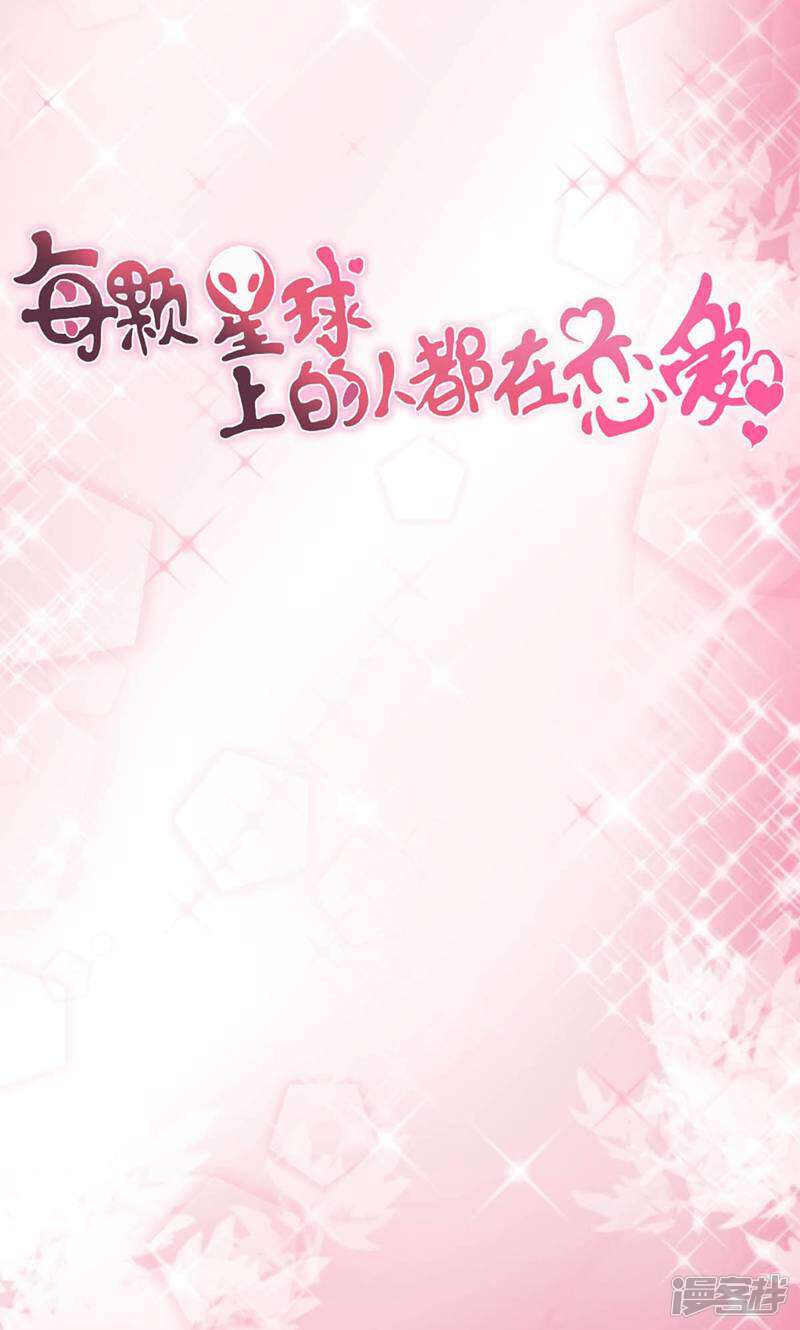 每个星球上的人都在恋爱 第2话 第29页