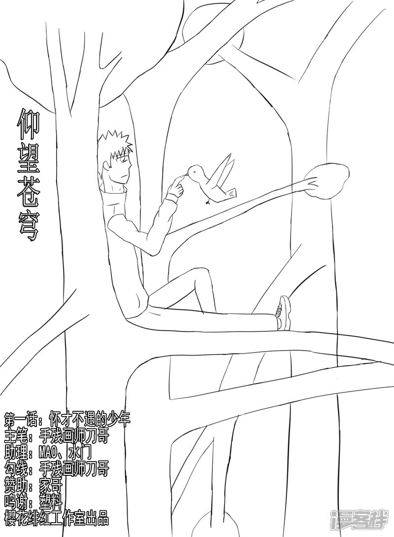 仰望苍穹 第一话怀才不遇的少年（草稿） 第1页