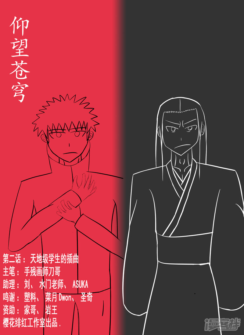 仰望苍穹 第二话天地级学生的插曲（草稿） 第1页