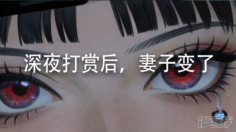 我的老婆是榜一 深夜打赏后，妻子变了 第1页