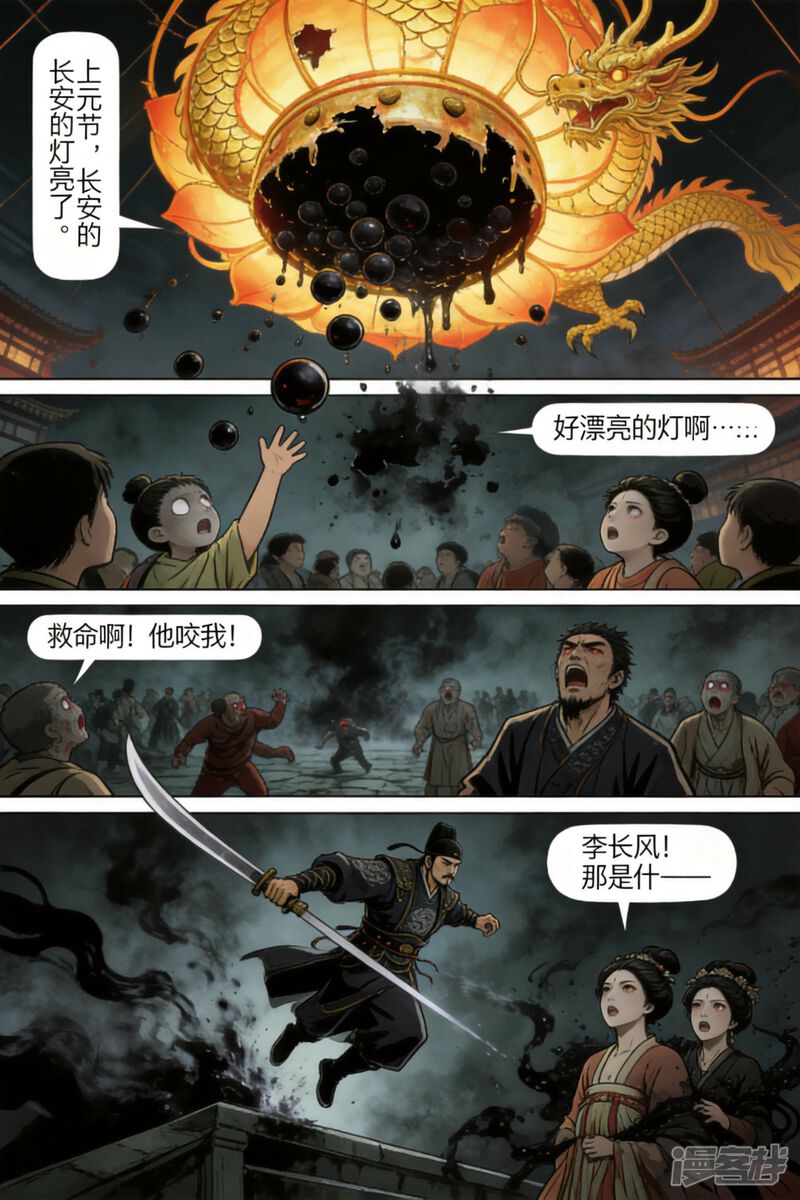 大唐丧尸录 长安诡夜，血龙泣 第3页
