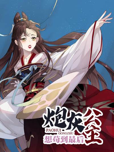 炮灰公主想苟到最后