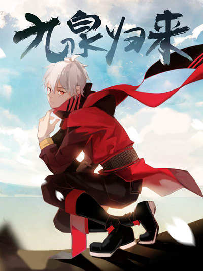 九泉归来