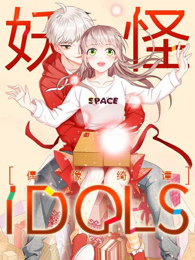 妖怪IDOLS