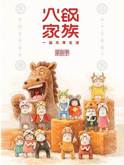 火锅家族第八季