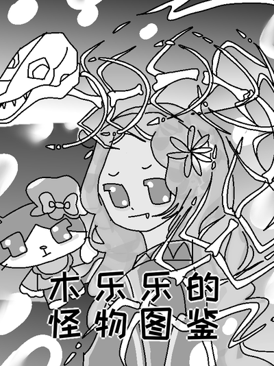 木乐乐的怪物图鉴