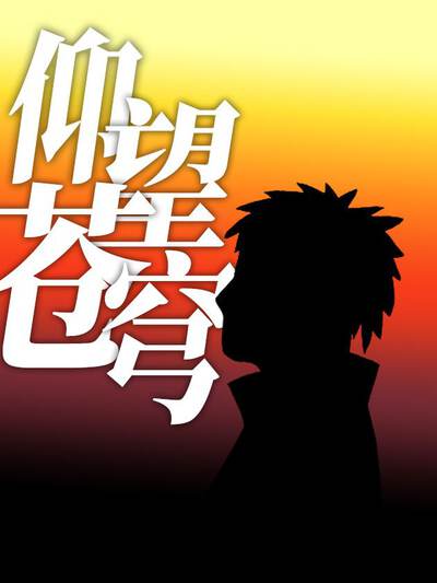 仰望苍穹