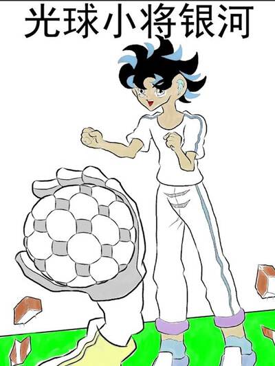 光球小将银河漫画封面