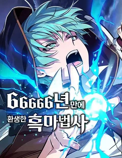 66666年后转生的黑魔法师漫画封面