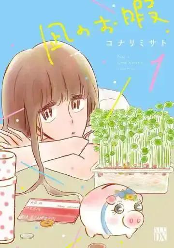 凪的新生活漫画封面