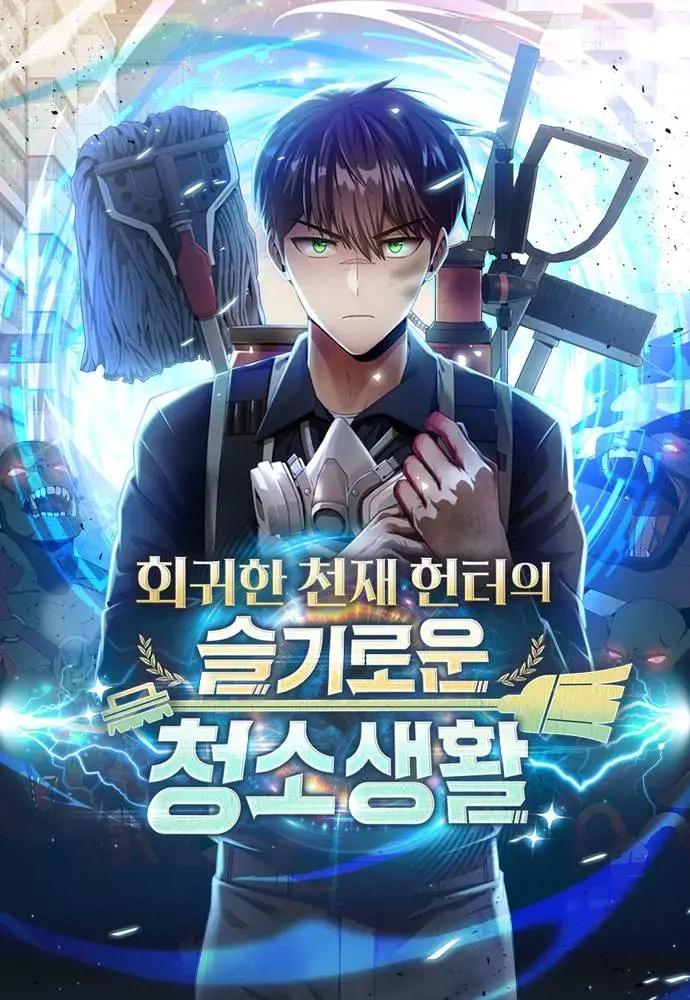 天才猎手的机智清扫生活漫画封面