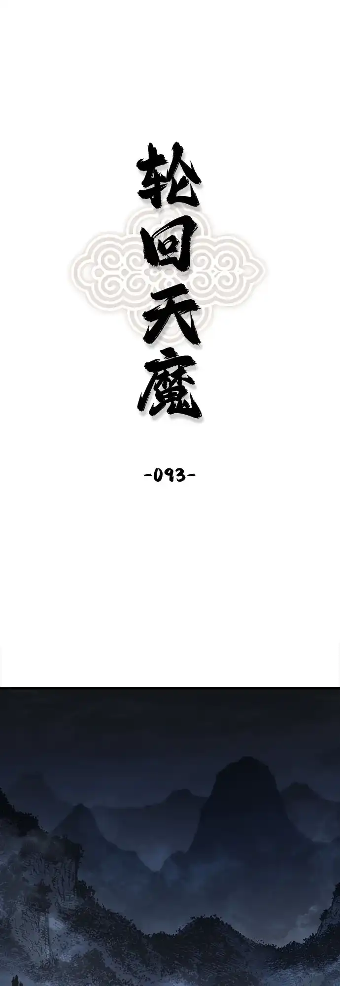 轮回天魔 第93话 第2页