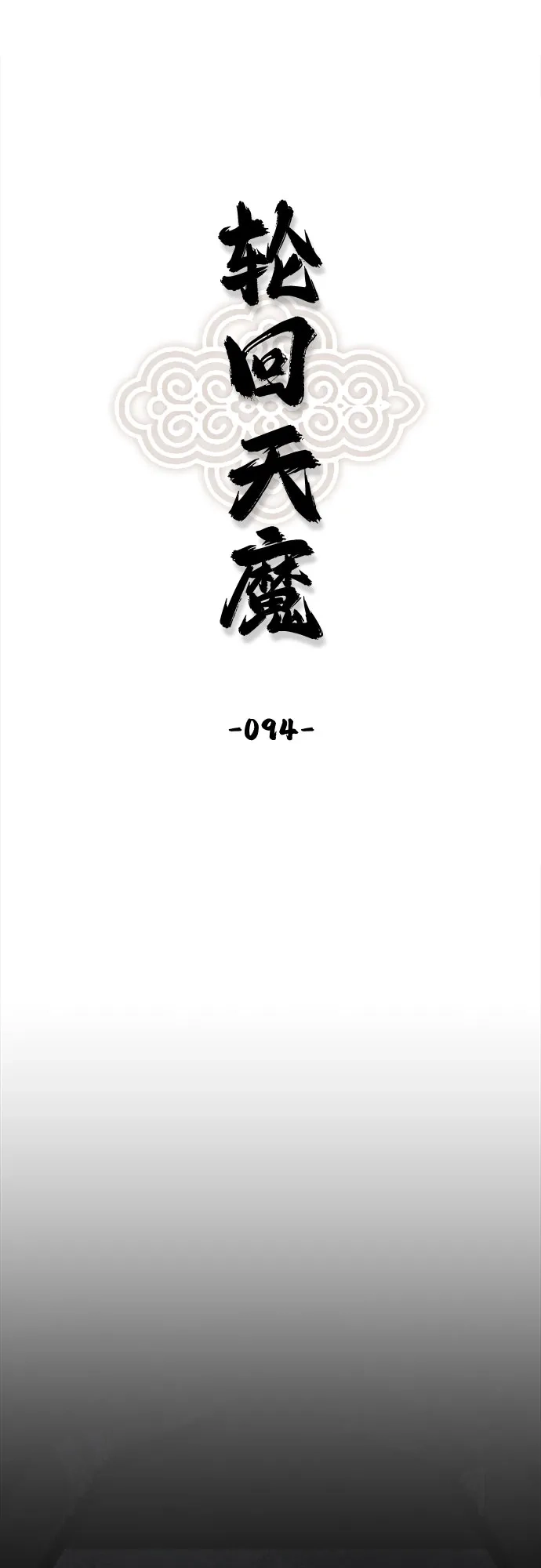 轮回天魔 第94话 第2页