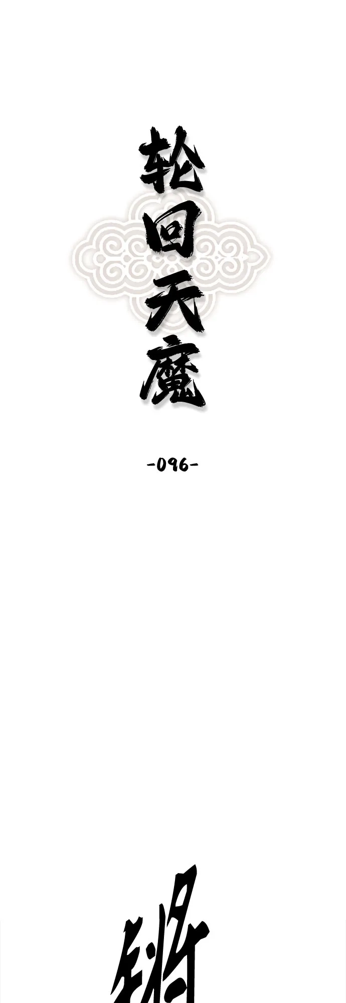 轮回天魔 第96话 第2页