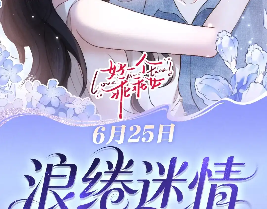 好一个乖乖女 特典预热：6月25日 无人之境，爱似潮汐 第3页