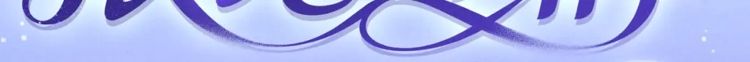 好一个乖乖女 特典预热：6月25日 无人之境，爱似潮汐 第6页