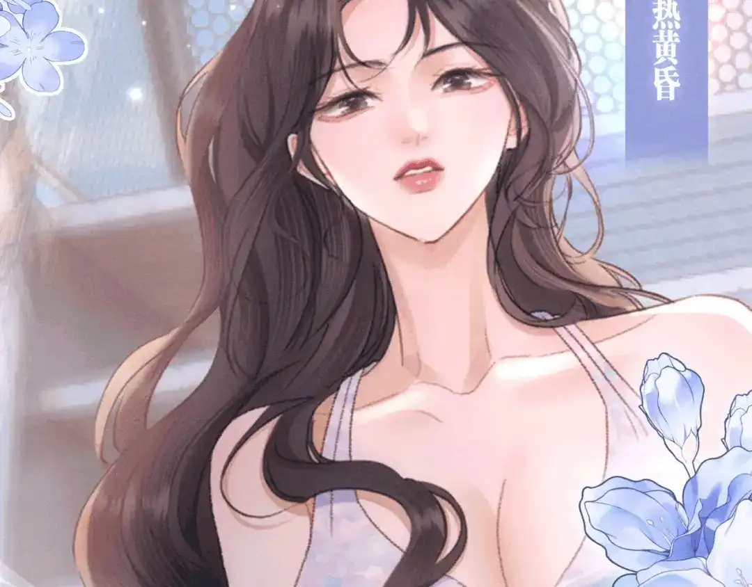好一个乖乖女 特典预热：6月25日 无人之境，爱似潮汐 第20页