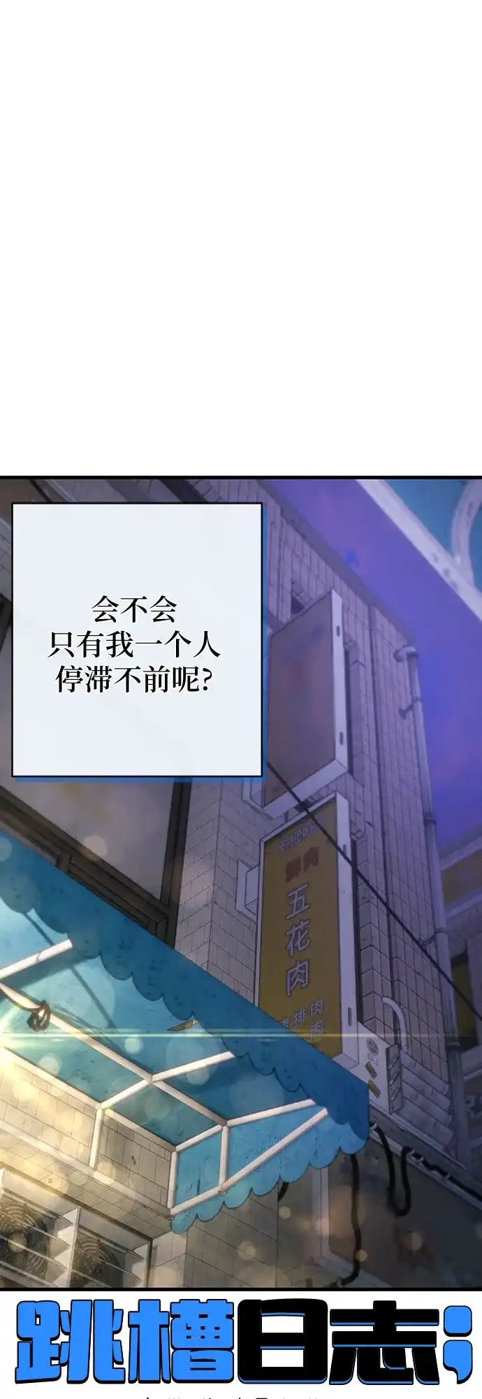 跳槽日志 [第44话] Relational Merge 第13页