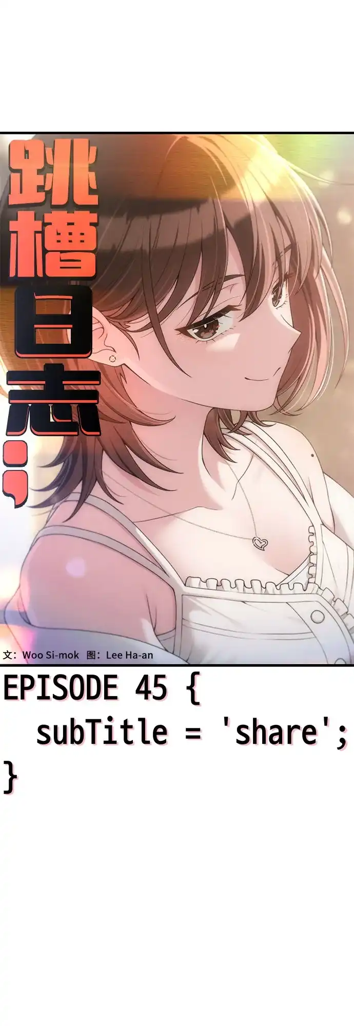 跳槽日志 [第45话] share 第16页