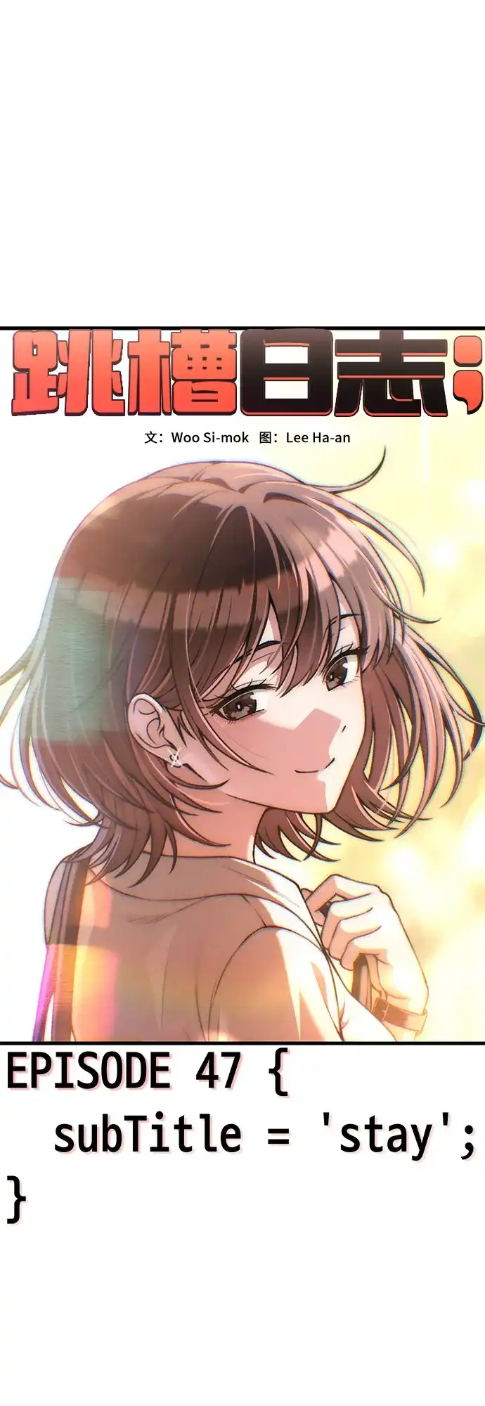 跳槽日志 [第47话] stay 第63页