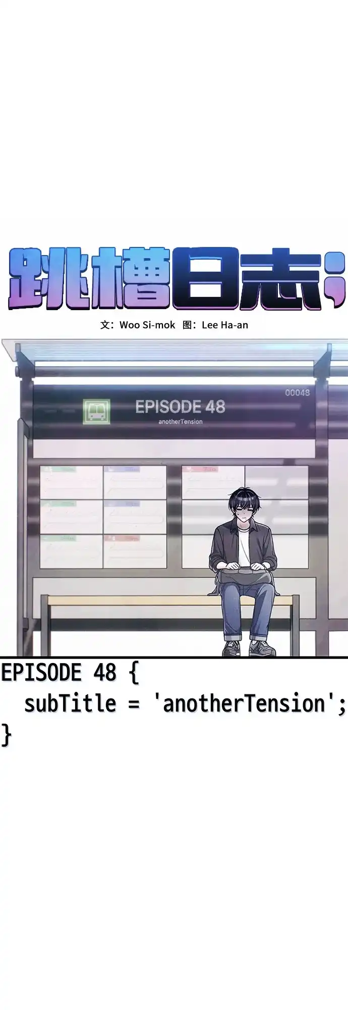 跳槽日志 [第48话] anotherTension 第53页
