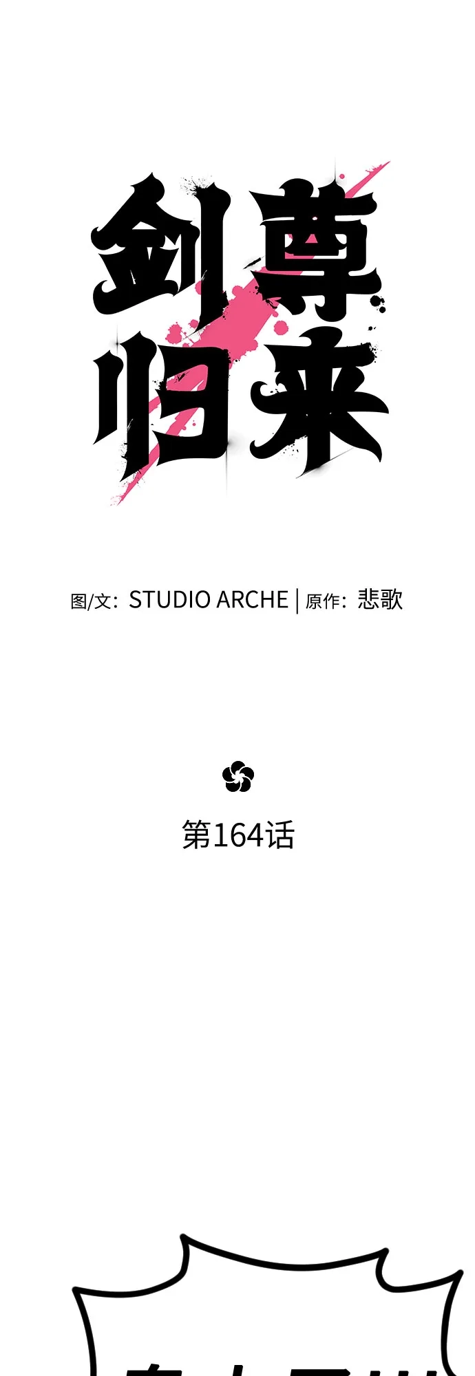 剑尊归来 第164话 第11页